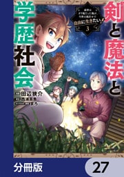 剣と魔法と学歴社会【分冊版】　27