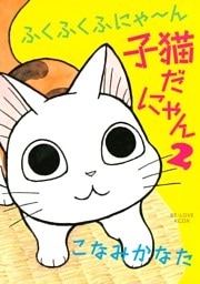 ふくふくふにゃ～ん　子猫だにゃん（２）