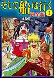 そして船は行く 完全版 1巻