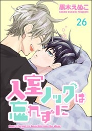 入室ノックは忘れずに（分冊版）　【第26話】