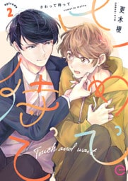 さわって待って 2