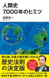 人類史7000年のヒミツ
