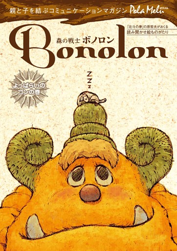 森の戦士ボノロン ポラメル復刻版