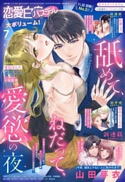 恋愛白書パステル2025年7月号
