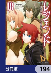 レジェンド【分冊版】　194