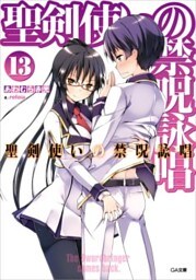 聖剣使いの禁呪詠唱＜ワールドブレイク＞１３