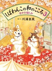 しばわんこの和のこころ3 －日々の愉しみ－