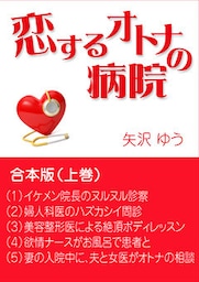 恋するオトナの病院～合本版（上巻）