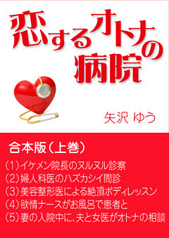 恋するオトナの病院～合本版（上巻）