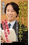 世界のエリートはなぜ哲学を学ぶのか？桁外れの結果を出す人の思考法