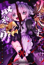 ツギハギだらけの最強勇者【単話版】（90）