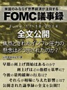 ＦＯＭＣ議事録　June 17‐18，２０１４　全文公開