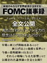 ＦＯＭＣ議事録　June 17‐18，２０１４　全文公開