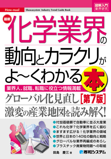 図解入門業界研究 最新化学業界の動向とカラクリがよ〜くわかる本 [第7版]