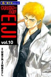サイコメトラーEIJI【極！単行本シリーズ】10巻
