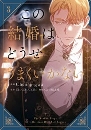 この結婚はどうせうまくいかない　３
