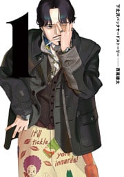 下北沢バックヤードストーリー　1