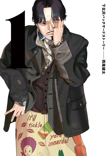 下北沢バックヤードストーリー