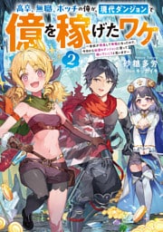高卒、無職、ボッチの俺が、現代ダンジョンで億を稼げたワケ2～会社が倒産して無職になったので、今日から秘密のダンジョンに潜って稼いでいこうと思います～【電子書籍限定書き下ろしSS付き】