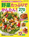 野菜たっぷりでかんたん!270品 毎日のおかずから、おもてなし料理、おやつまで、レパートリーが広がる!