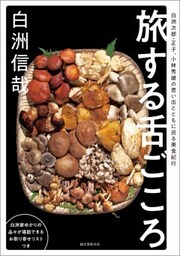 旅する舌ごころ白洲次郎・正子、小林秀雄の思い出とともに巡る美食紀行