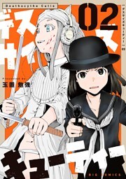 デスサイズキューティー（２）