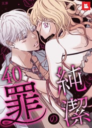 【フルカラー】純潔の罪40