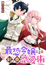 騎士国最恐令嬢による剣と拳と恋愛術　【連載版】: 3
