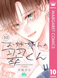 お姉ちゃんの翠くん 10