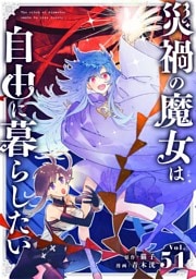 災禍の魔女は自由に暮らしたい【単話】（５１）