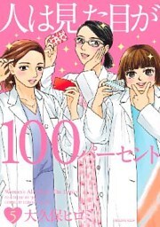 人は見た目が１００パーセント（５）