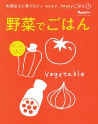 『野菜でごはん』 大切な人に作りたい！ラクラク、happyごはん