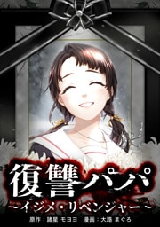復讐パパ ～イジメ・リベンジャー～第5話