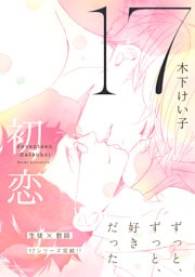 17　初恋　【電子限定おまけマンガ4P付】