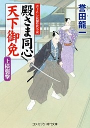 殿さま同心 天下御免　上様襲撃