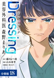 Dressing　美容外科医 森野まりあ 分冊版 18巻