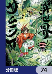 異世界サムライ【分冊版】　74
