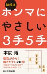 詰将棋　ホンマにやさしい３手５手