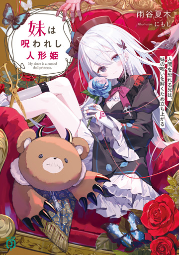 妹は呪われし人形姫