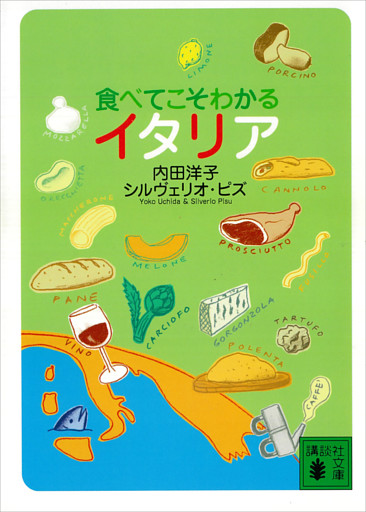 食べてこそわかるイタリア
