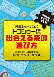 元祖ネットナンパ・トコショー流出会える系の遊び方 （1）