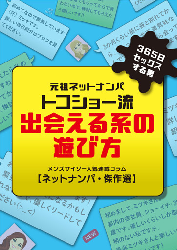元祖ネットナンパ・トコショー流出会える系の遊び方 （1）