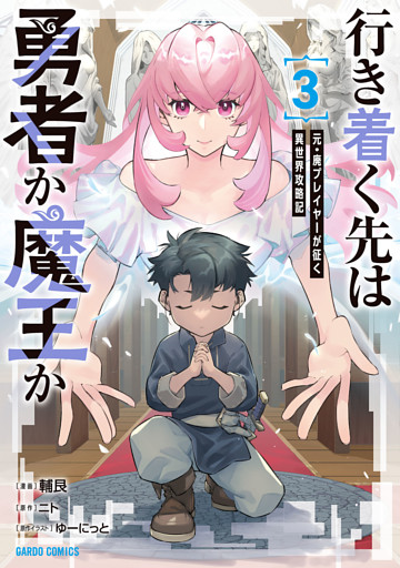 行き着く先は勇者か魔王か　元・廃プレイヤーが征く異世界攻略記 3