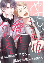 やさしいことばで愛をおしえて6