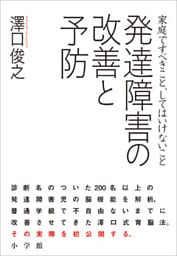 発達障害の改善と予防　家庭ですべきこと、してはいけないこと