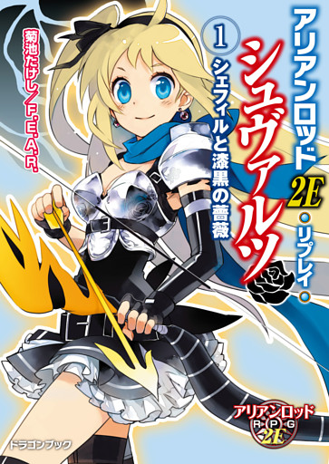 アリアンロッド２Ｅ・リプレイ・シュヴァルツ