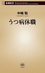 うつ病休職（新潮新書）