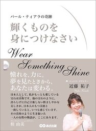 輝くものを身につけなさい　～パール・ティアラの奇跡～