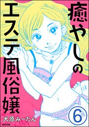 癒やしのエステ風俗嬢（分冊版）　【第6話】