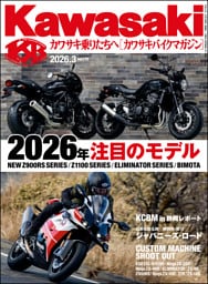 Kawasaki【カワサキバイクマガジン】2026年3月号
